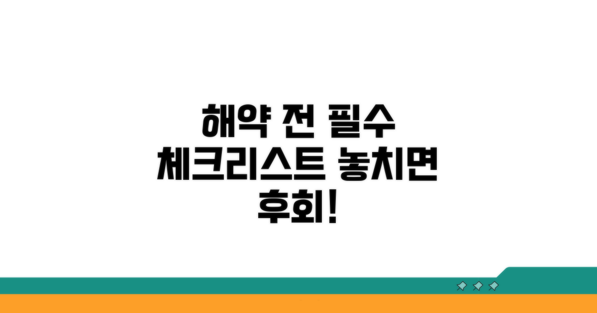 해약 전 필수 체크리스트 공개
