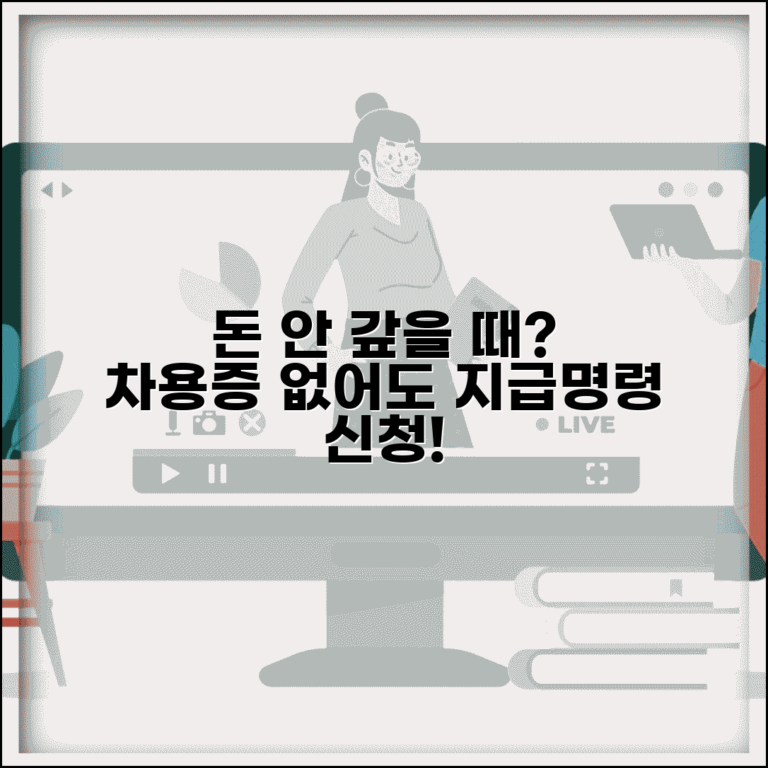 돈 빌려줬는데 갚지 않을때 | 차용증 없어도 지급명령 신청법