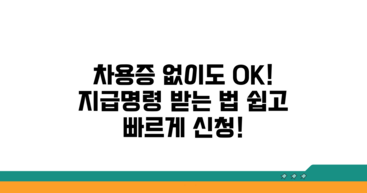 차용증 없어도 지급명령 신청법
