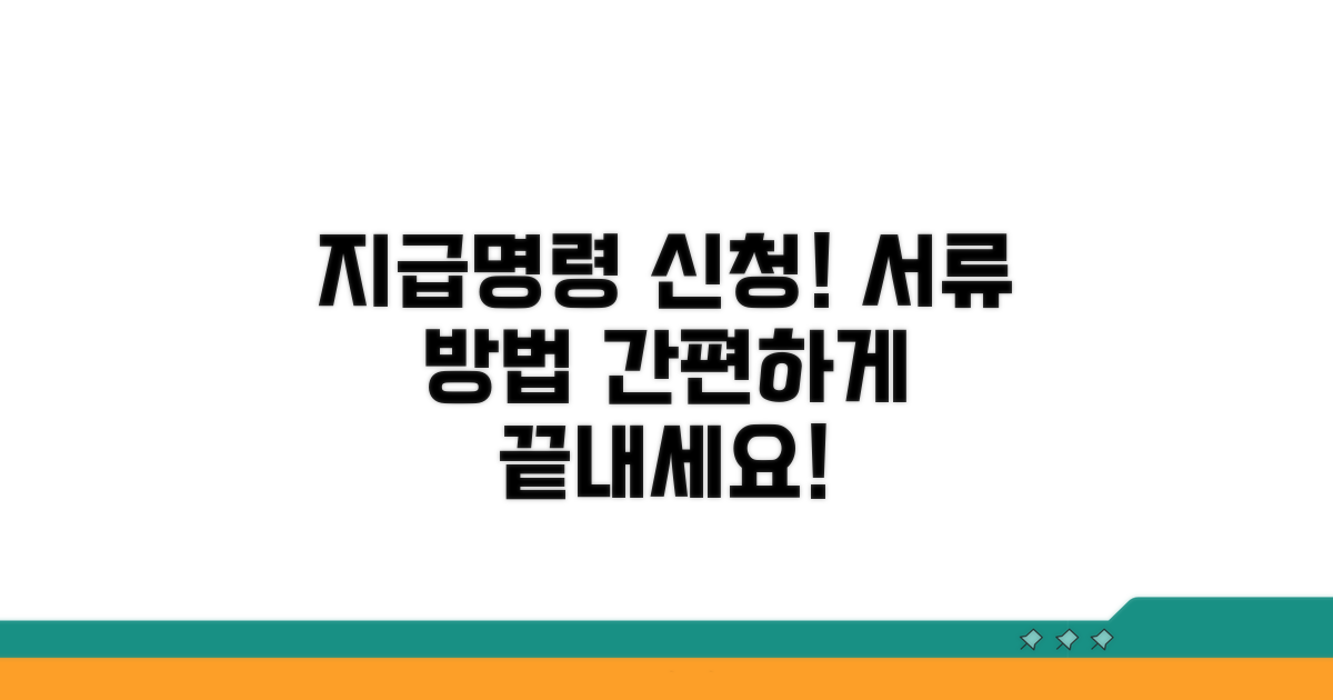 지급명령 신청 서류 및 방법