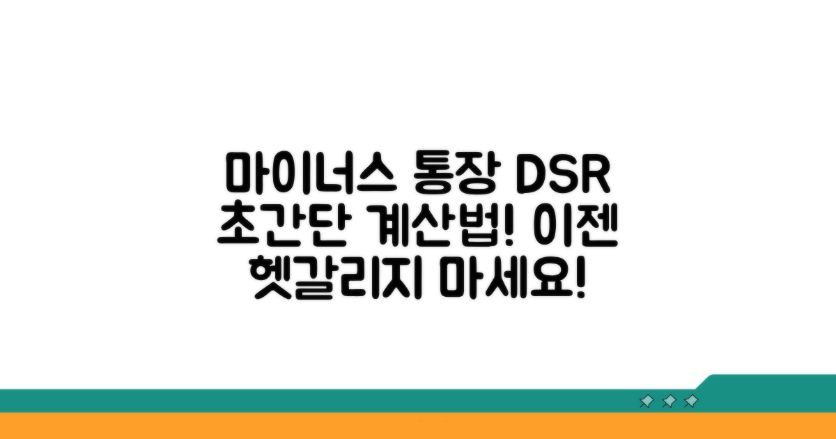 마이너스 통장 DSR 계산 방법