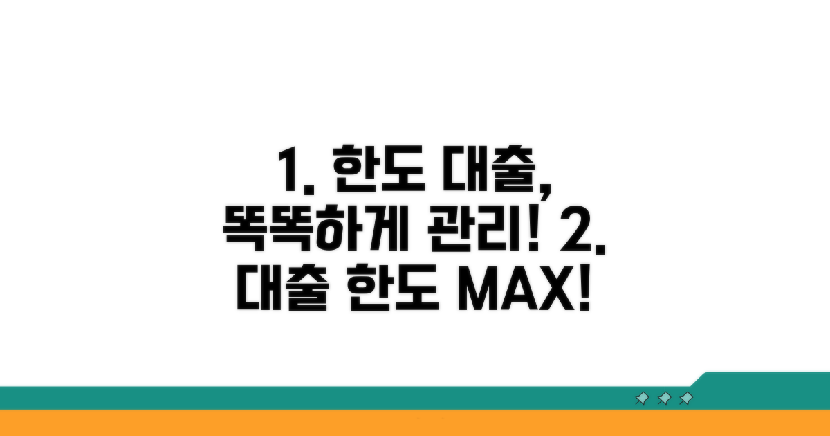 현명한 한도 대출 관리 전략