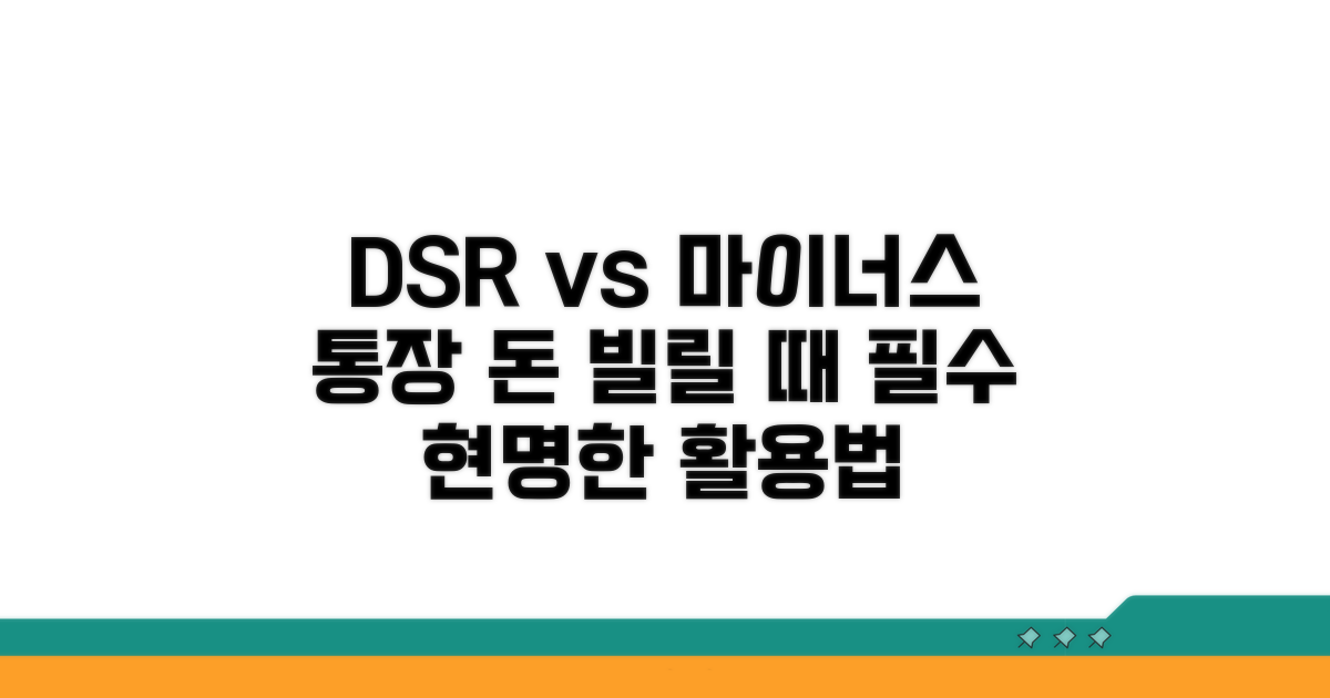 DSR 규제와 마이너스 통장 활용