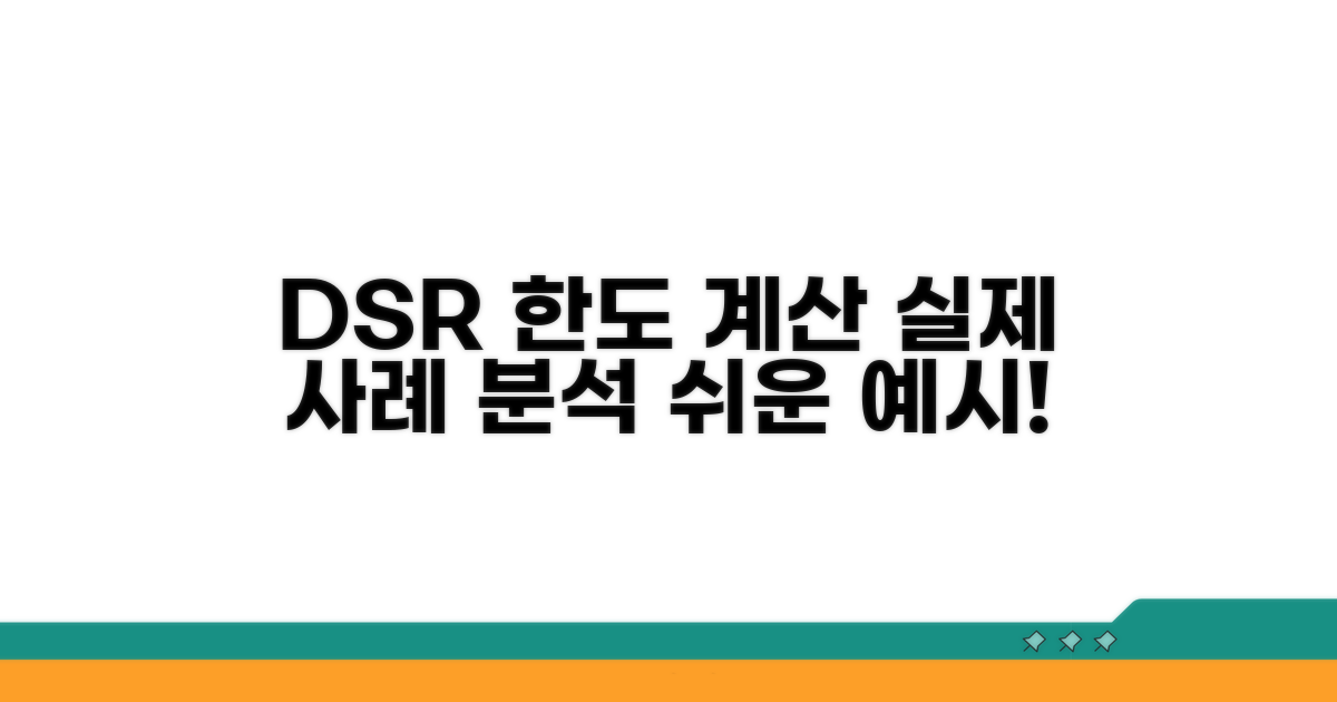 DSR 한도 계산 실제 사례