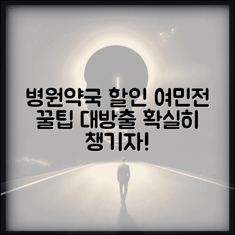 여민전 병원 할인 | 의료비 약국비 할인 완벽 활용법