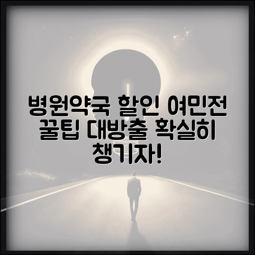 여민전 병원 할인 | 의료비 약국비 할인 완벽 활용법