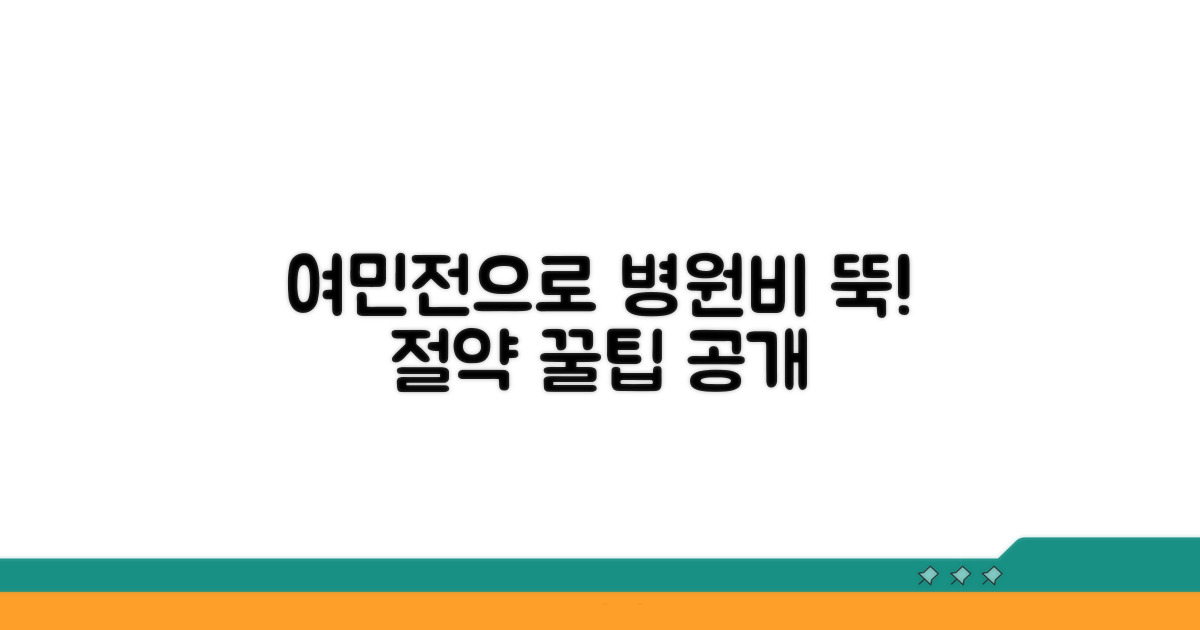 여민전으로 병원비 절약하는 법
