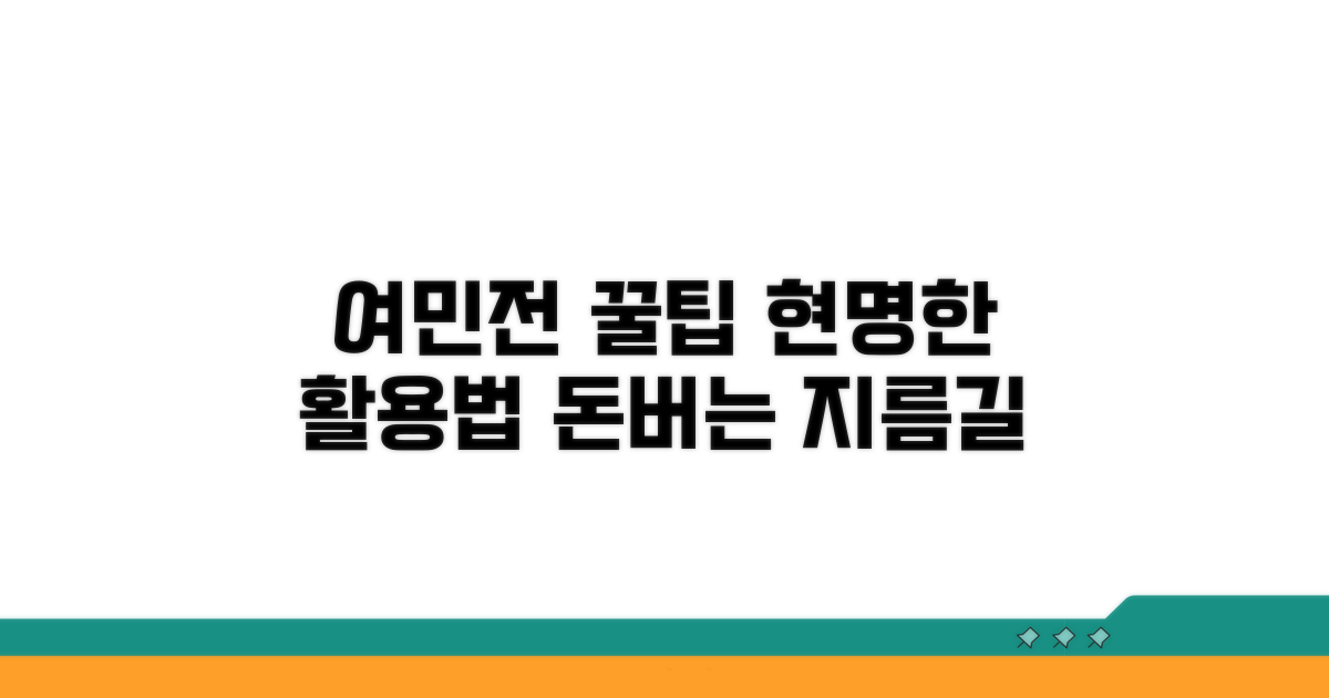 현명한 여민전 활용 꿀팁