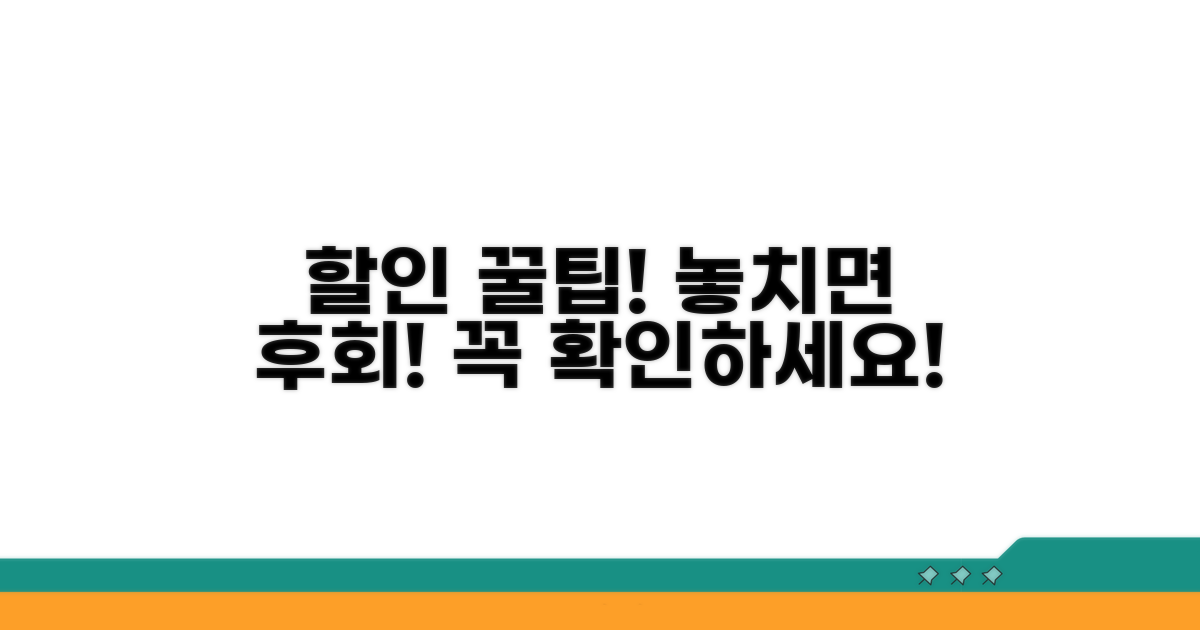 꼭 알아야 할 할인 주의사항