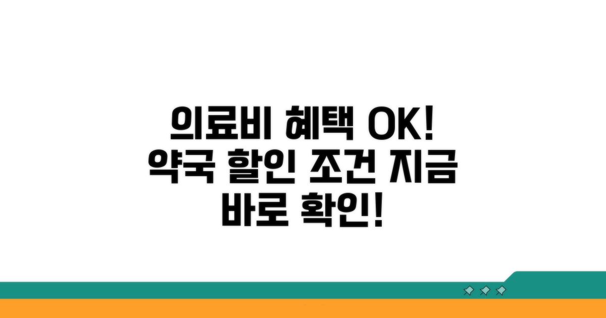 의료비 약국비 할인 조건 확인