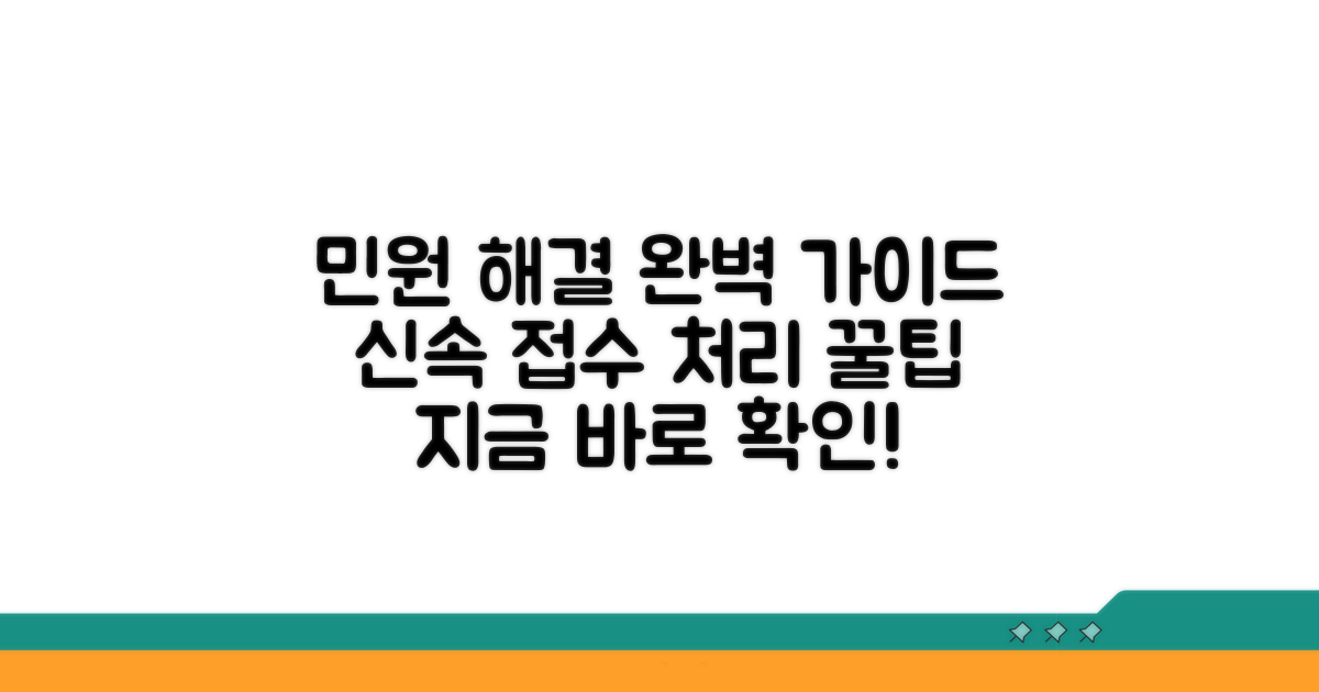 민원 접수부터 처리까지 완벽 가이드