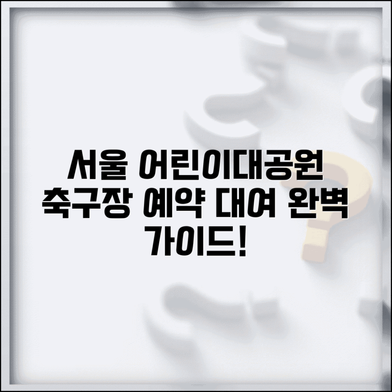 서울 어린이대공원 축구장 이용 방법 | 예약 절차와 대여 정보