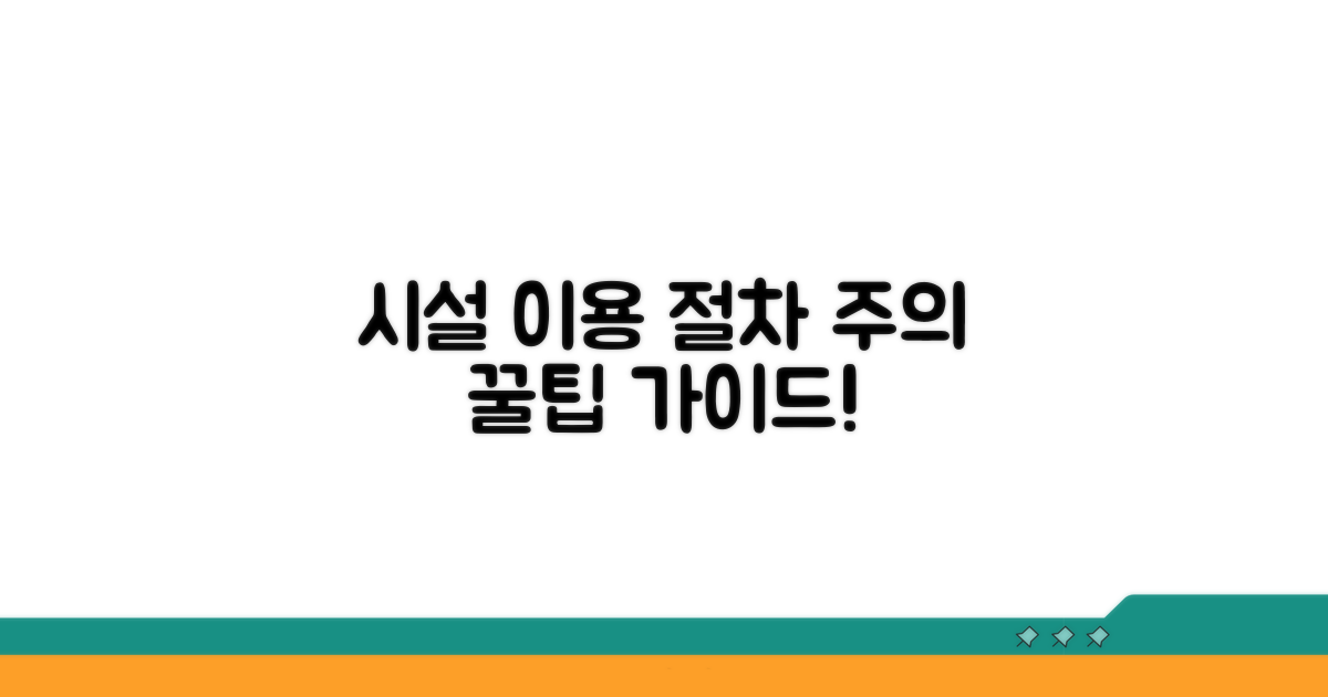 시설 이용 절차와 주의사항