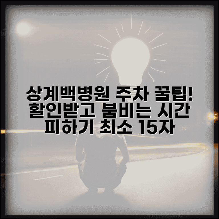 상계백병원 주차 요령 | 할인 정보와 혼잡 시간 피하기