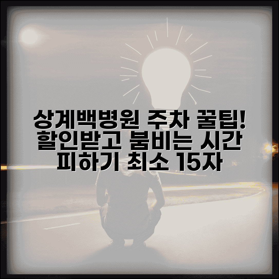 상계백병원 주차 요령 | 할인 정보와 혼잡 시간 피하기