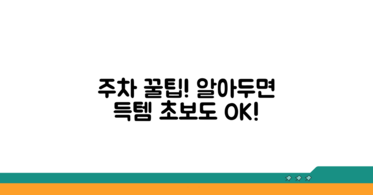 알아두면 좋은 추가 주차 팁