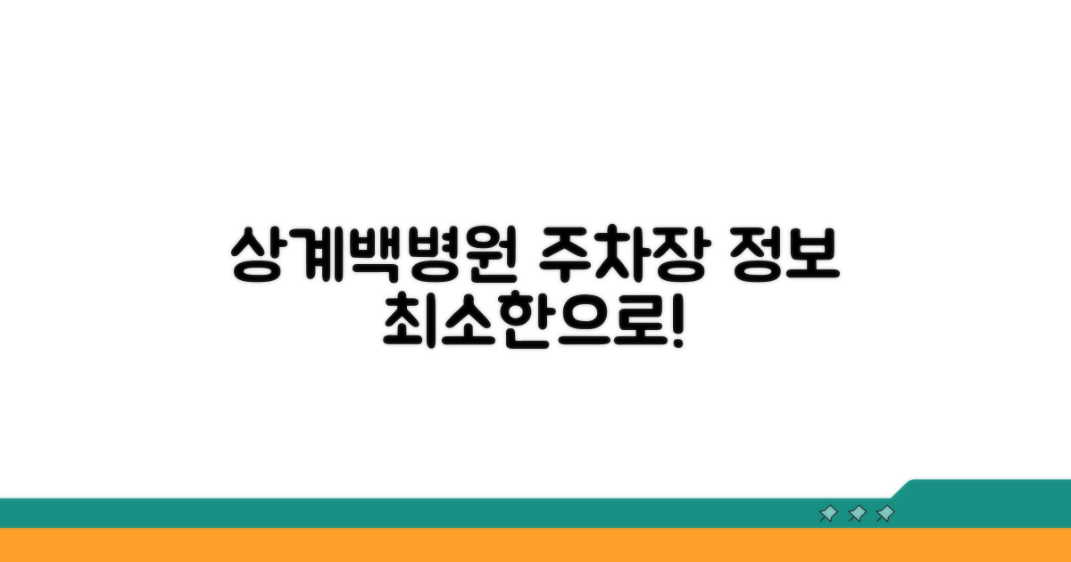 상계백병원 주차장 기본 정보