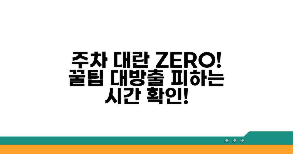 주차 혼잡 시간대 피하는 꿀팁