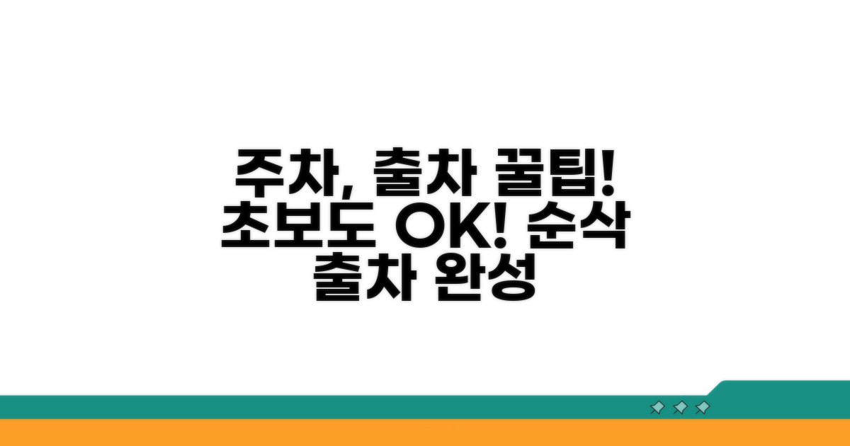 실전 주차 요령과 빠른 출차 전략