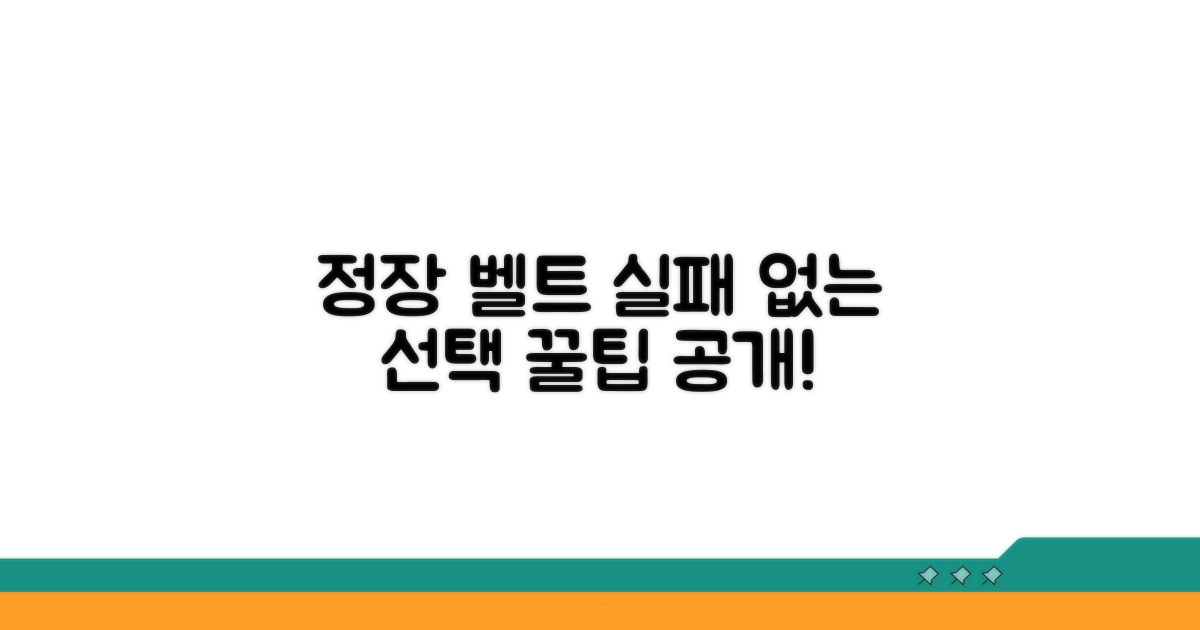 정장 벨트, 이렇게 골라야 실패 없어요