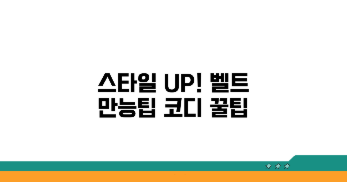 스타일 UP! 벨트 활용 만점 비법