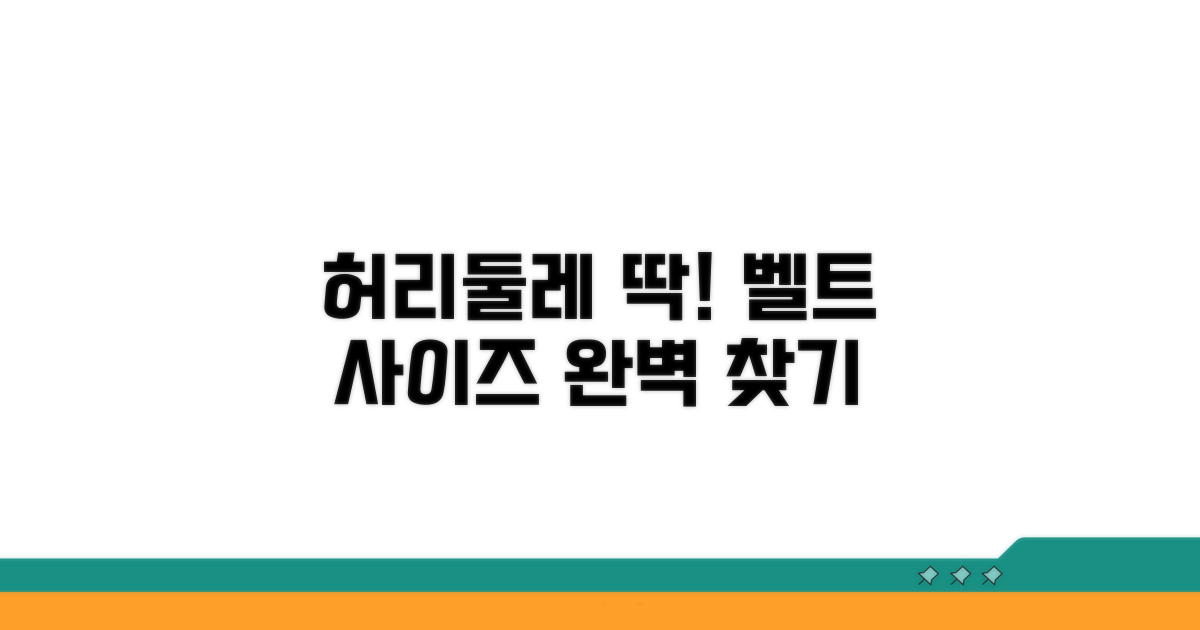 내 허리둘레 딱 맞는 벨트 사이즈 찾기