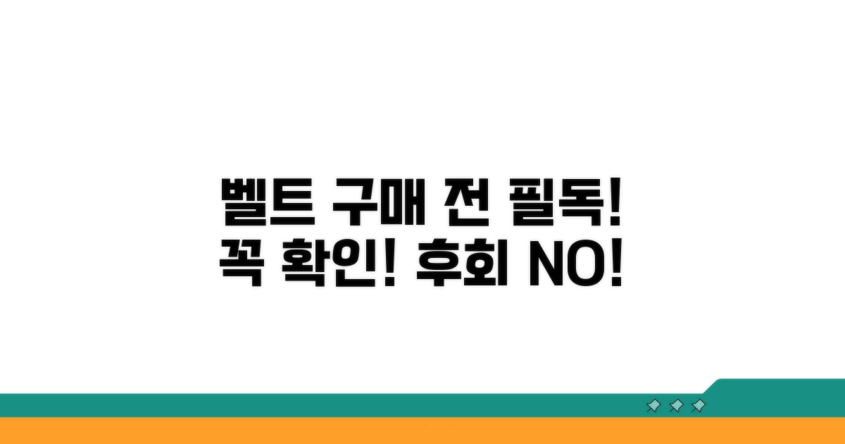 벨트 구매 전 이것만은 꼭 확인하세요