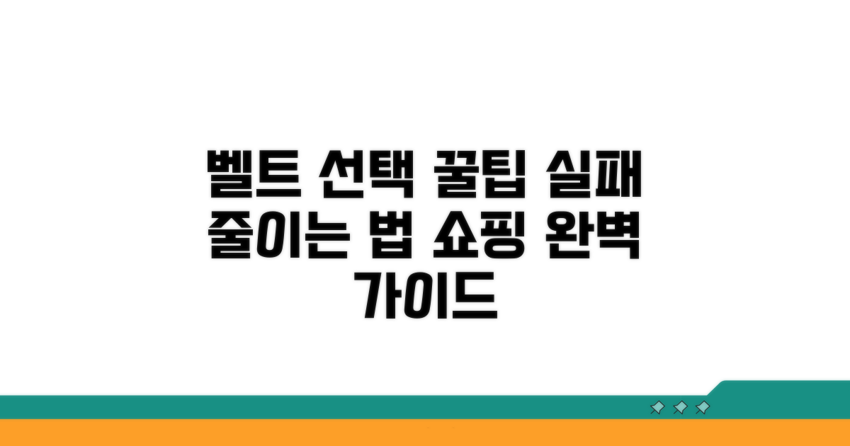 벨트 선택, 실패 줄이는 실전 팁