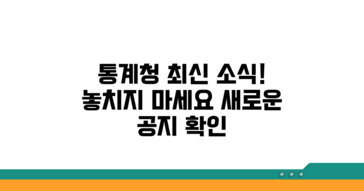 통계청 최신 뉴스 및 공지 확인
