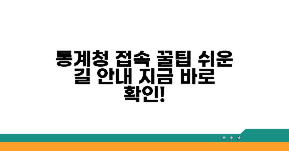 통계청 홈페이지 쉬운 접속 방법