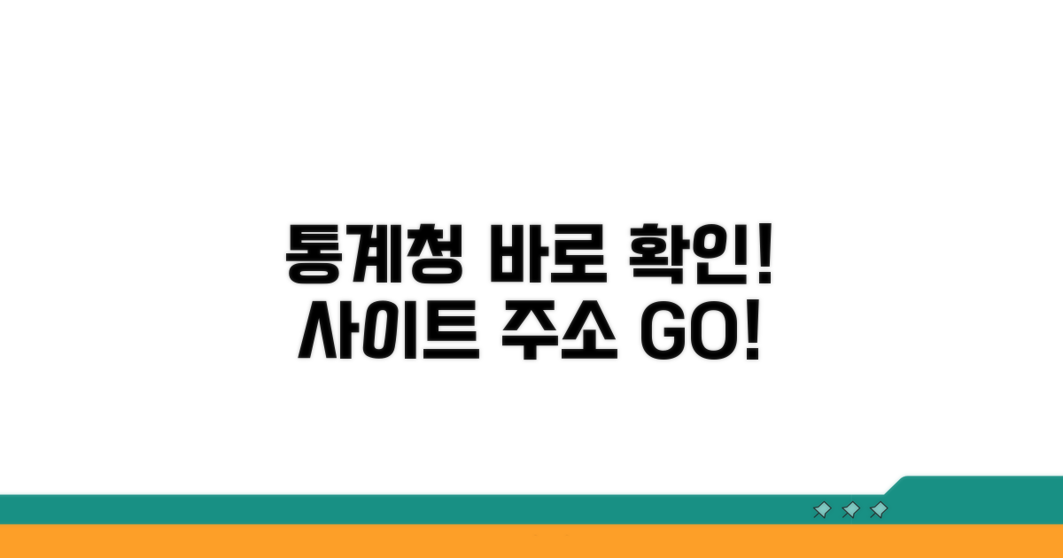 통계청 사이트 주소 바로 확인