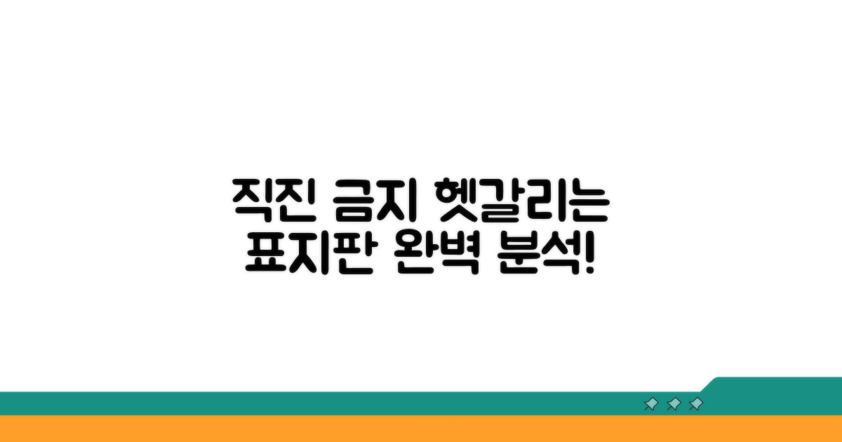 교통법규, 직진 금지 구간 완벽 이해
