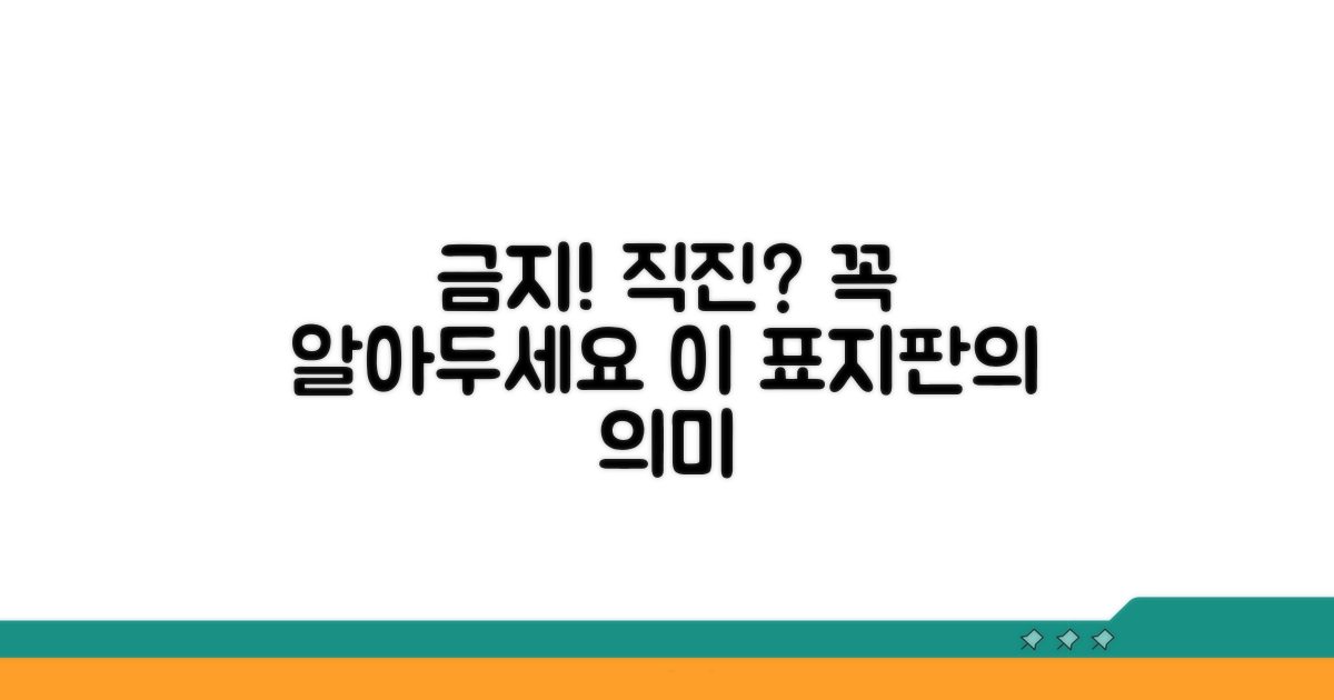 직진금지 표지판, 무엇을 뜻할까?