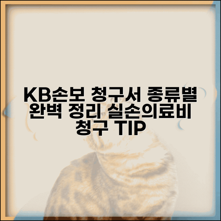 KB손해보험청구서 양식 종류별 | 실손의료비 청구용