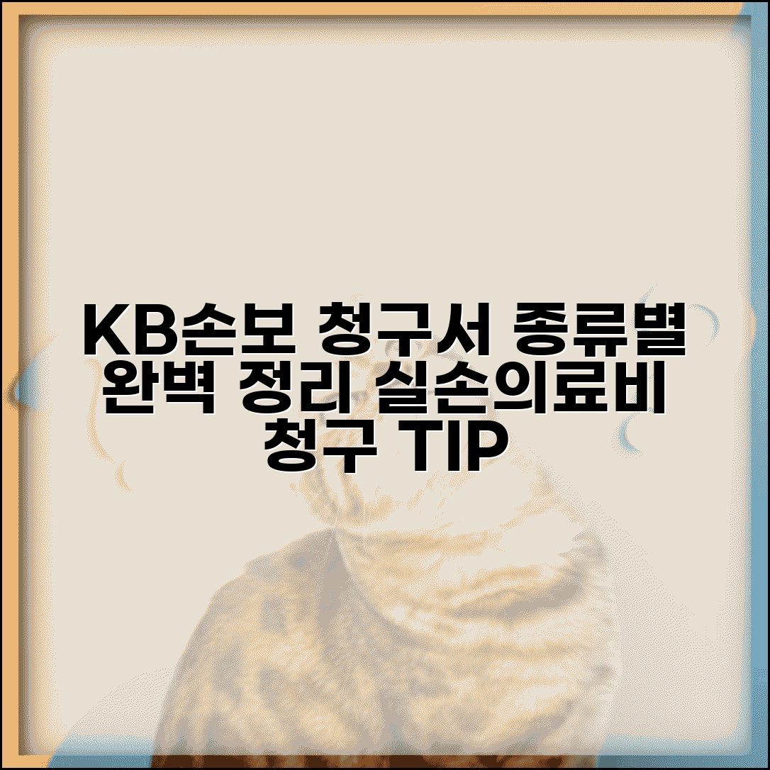 KB손해보험청구서 양식 종류별 | 실손의료비 청구용