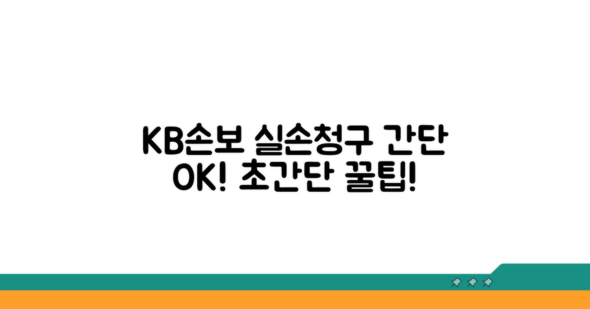 간편하게 KB손해보험 실손 청구하는 방법