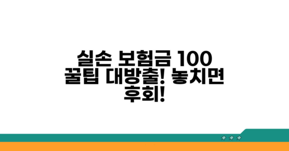 실손 보험금 100% 받는 꿀팁 모음