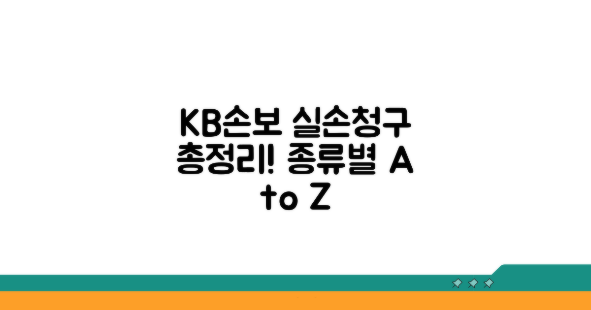 KB손해보험 실손청구서 종류별 총정리