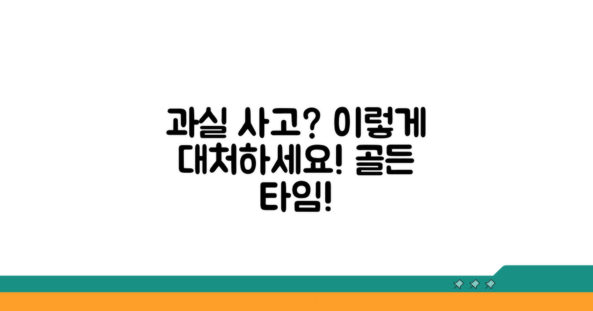 과실 사고 시 대처 방법 안내