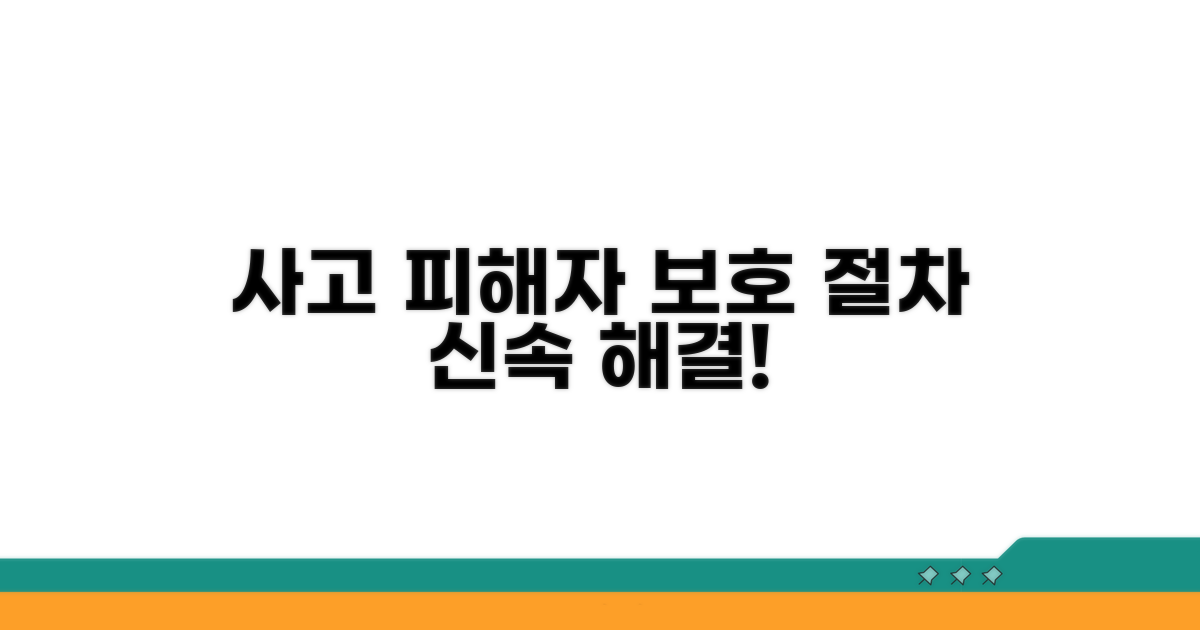 피해자 위한 사고 처리 절차