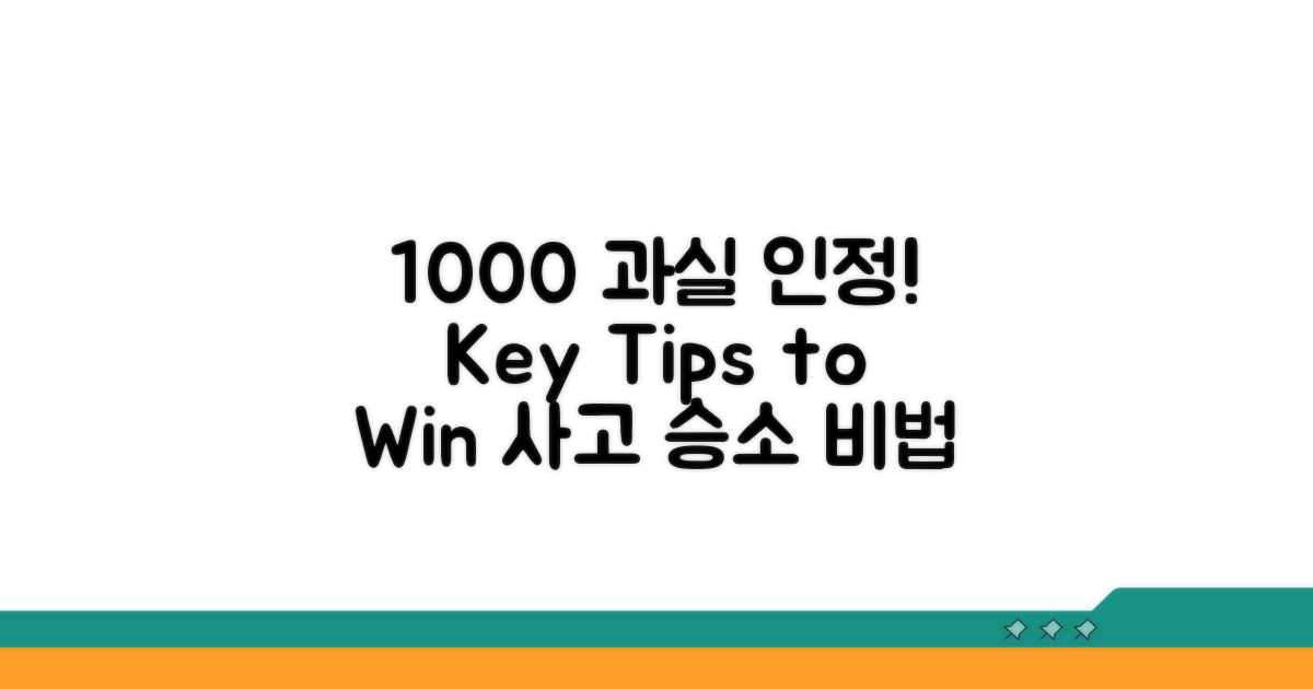 100:0 과실 인정받는 핵심 팁