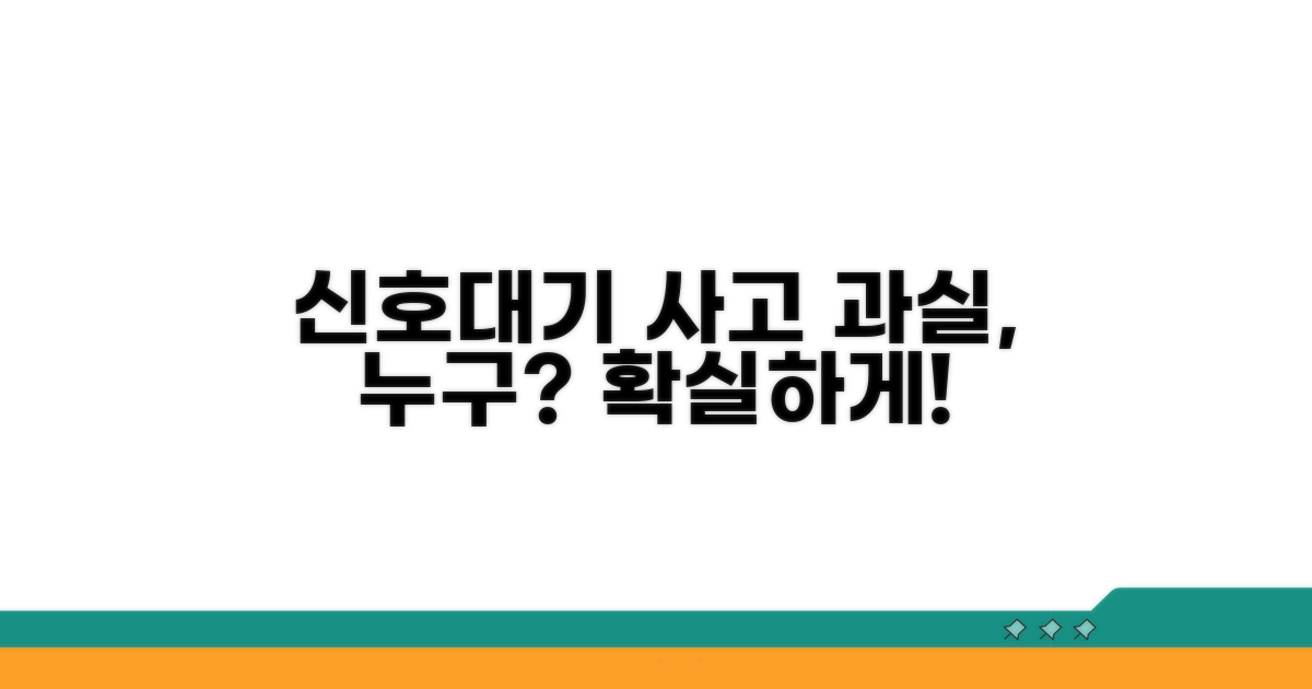 신호대기 추돌 사고 과실 기준