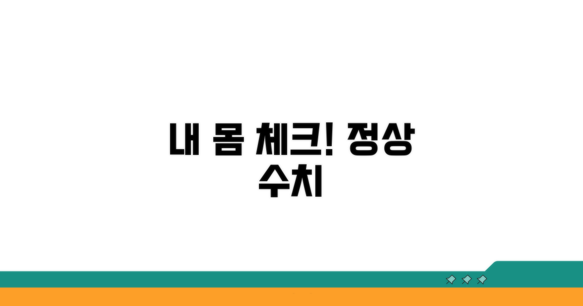 내 몸 상태 체크, 정상 수치 확인법