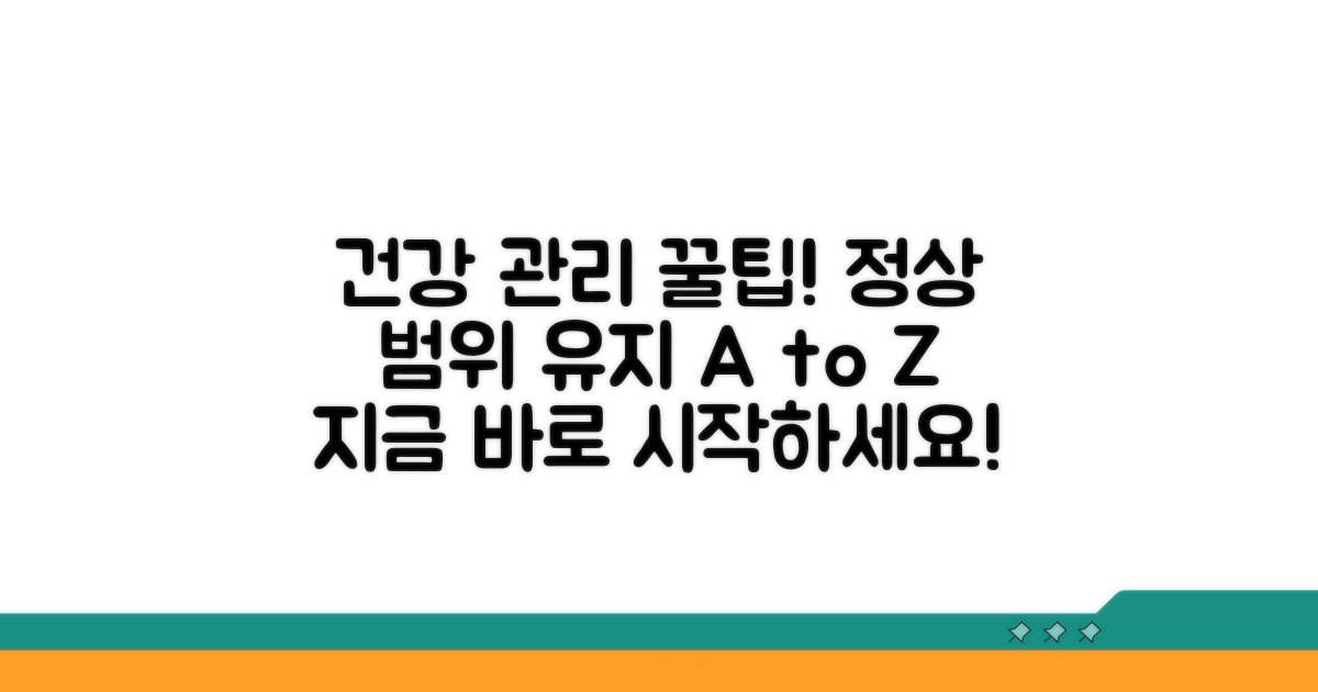 건강 관리, 정상 범위 유지 팁