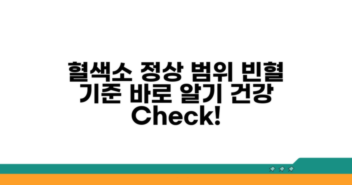 혈색소 정상 범위, 빈혈 기준 알기