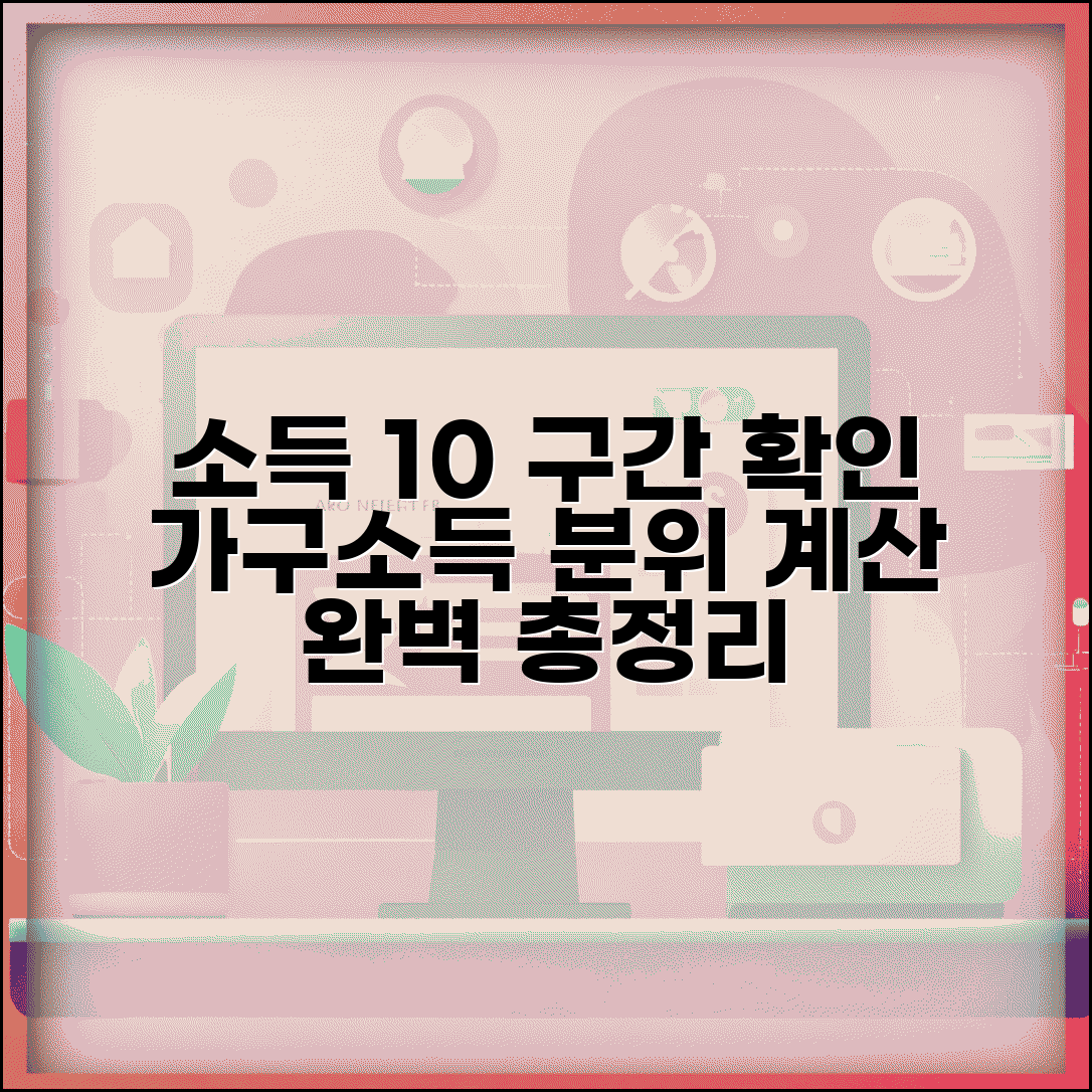상위 10% 소득구간 확인 | 가구소득 분위 계산 완벽방법