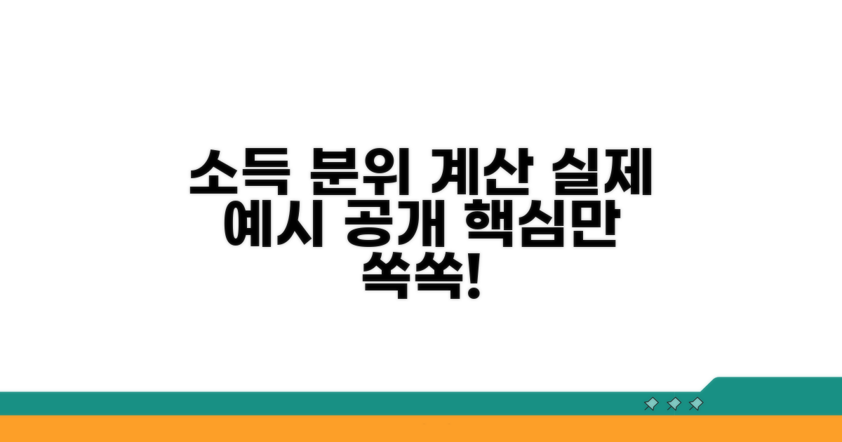 실제 소득 분위 계산 예시 보기