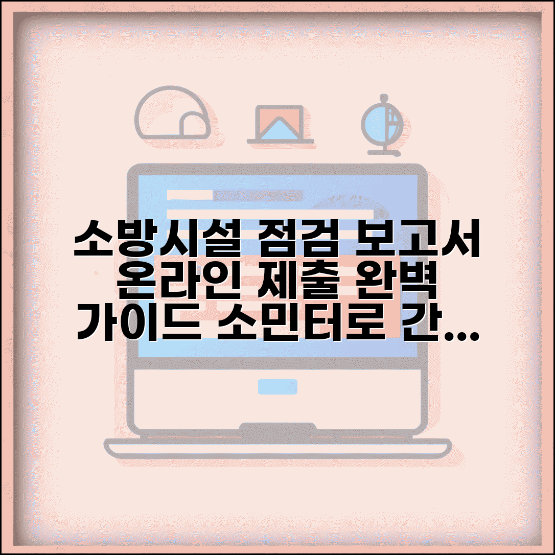 소민터로 작동기능점검보고서 제출하는법 | 소방시설 점검보고서 온라인 제출