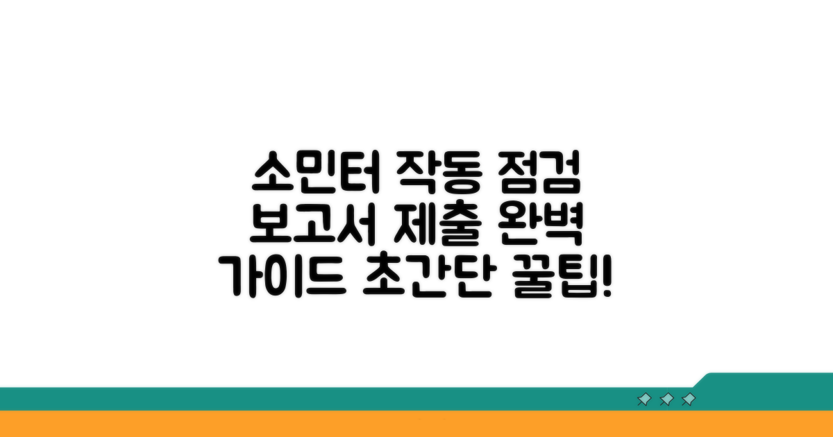 소민터 작동기능점검보고서 제출법