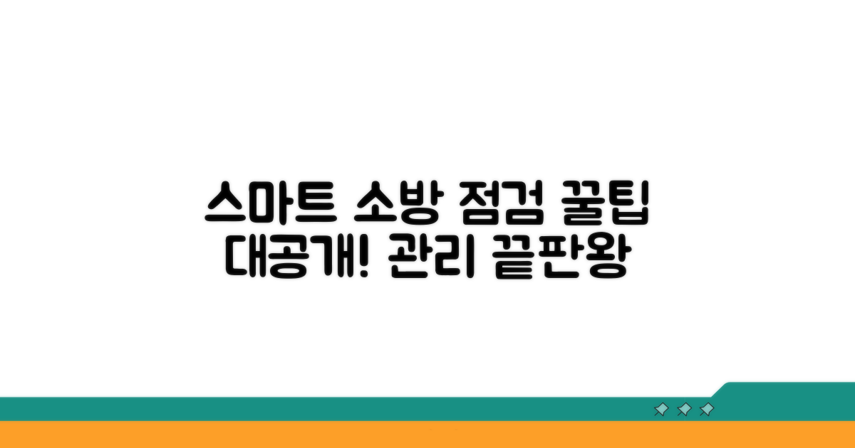 소방시설 점검, 스마트하게 관리하는 꿀팁